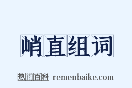 峭直组词是什么意思的图片